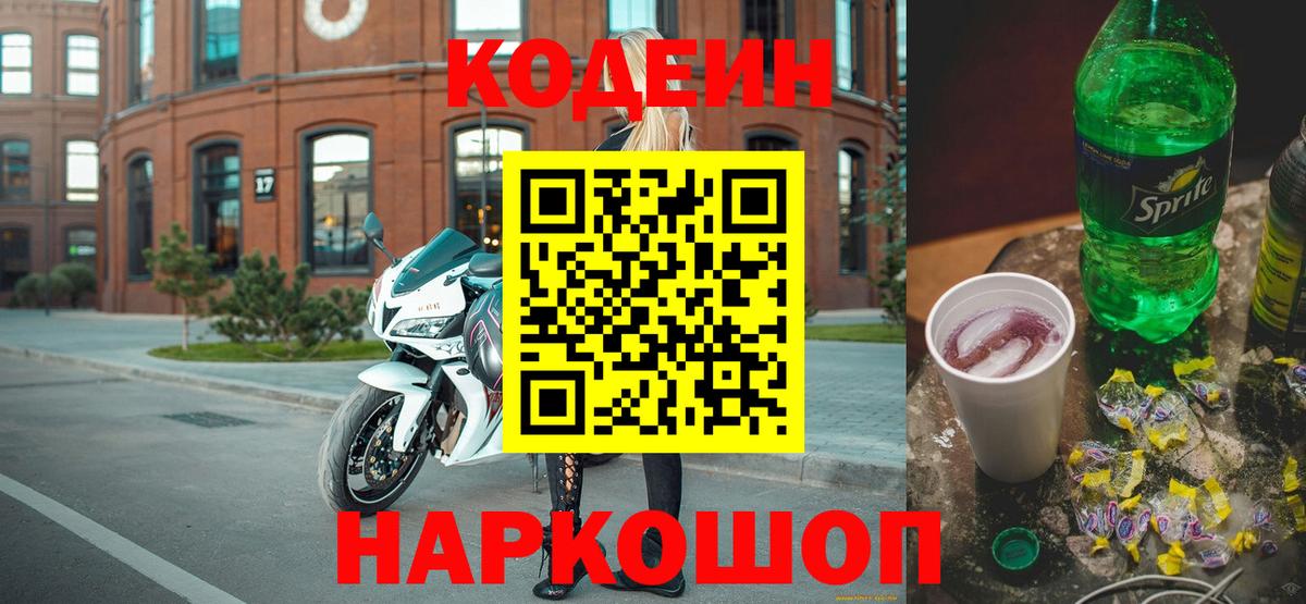 Codein напиток Lean (лин) Дедовск